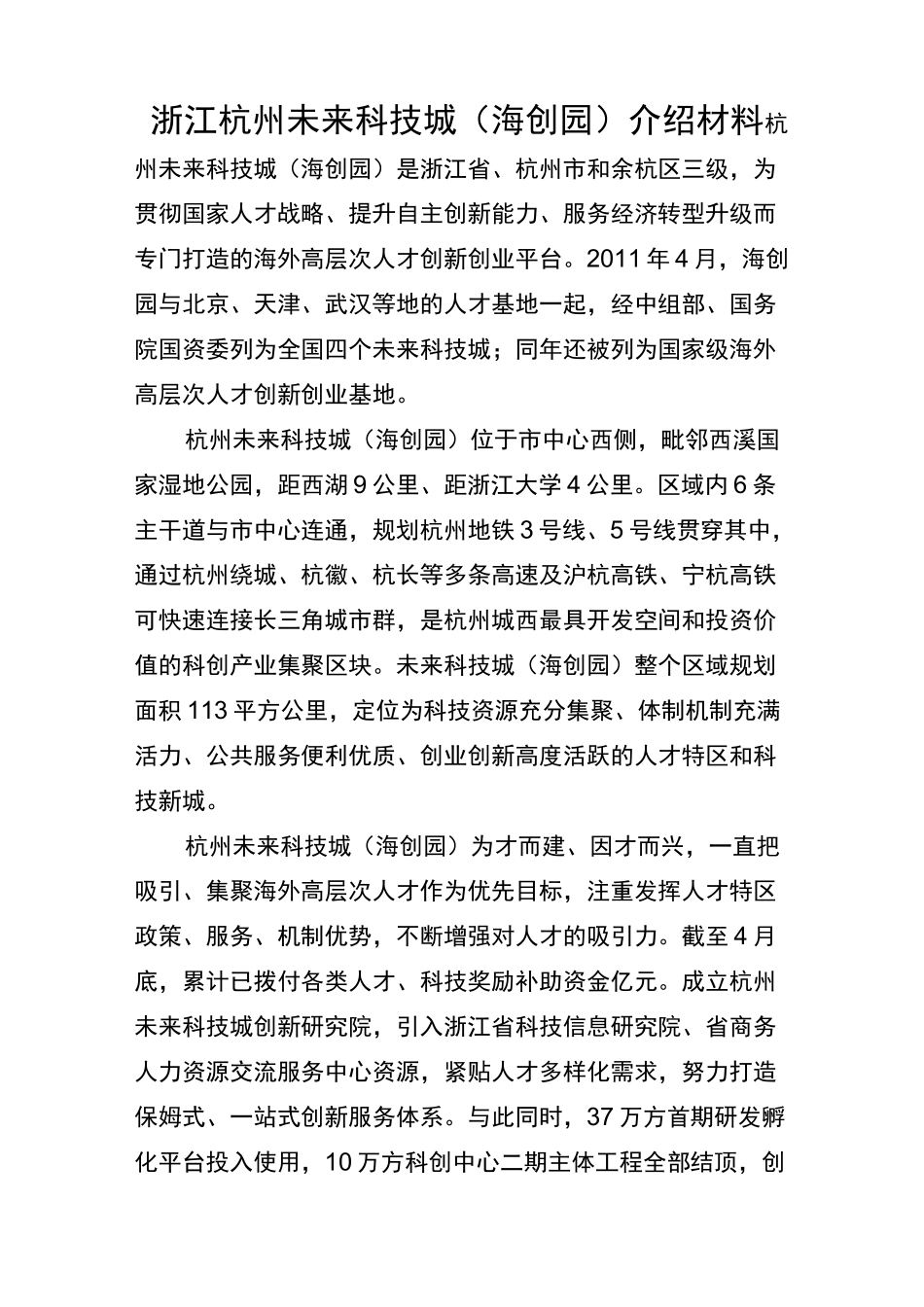 浙江杭州未来科技城介绍材料_第1页