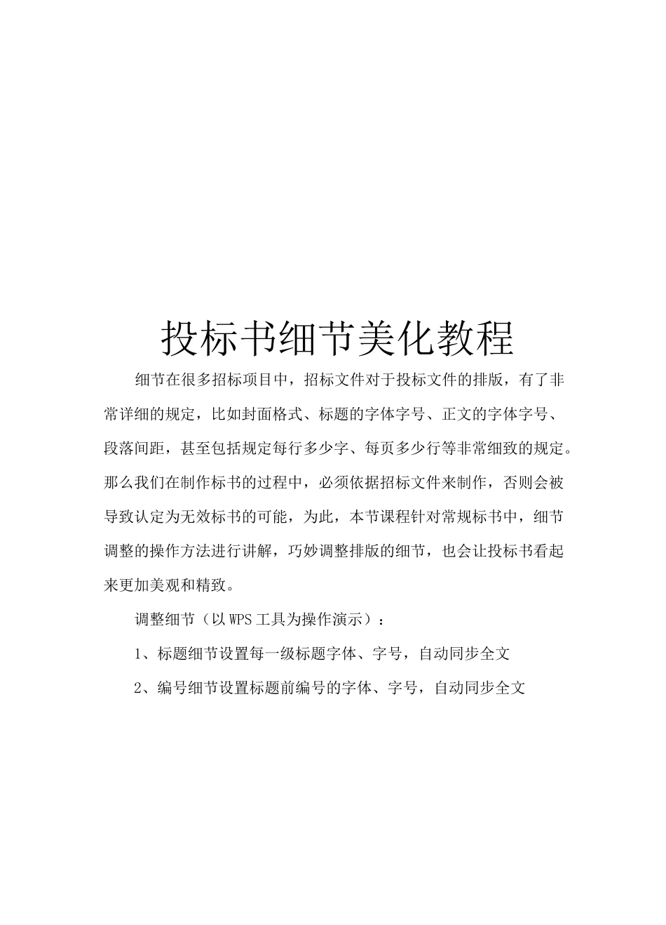 投标书细节美化教程_第1页