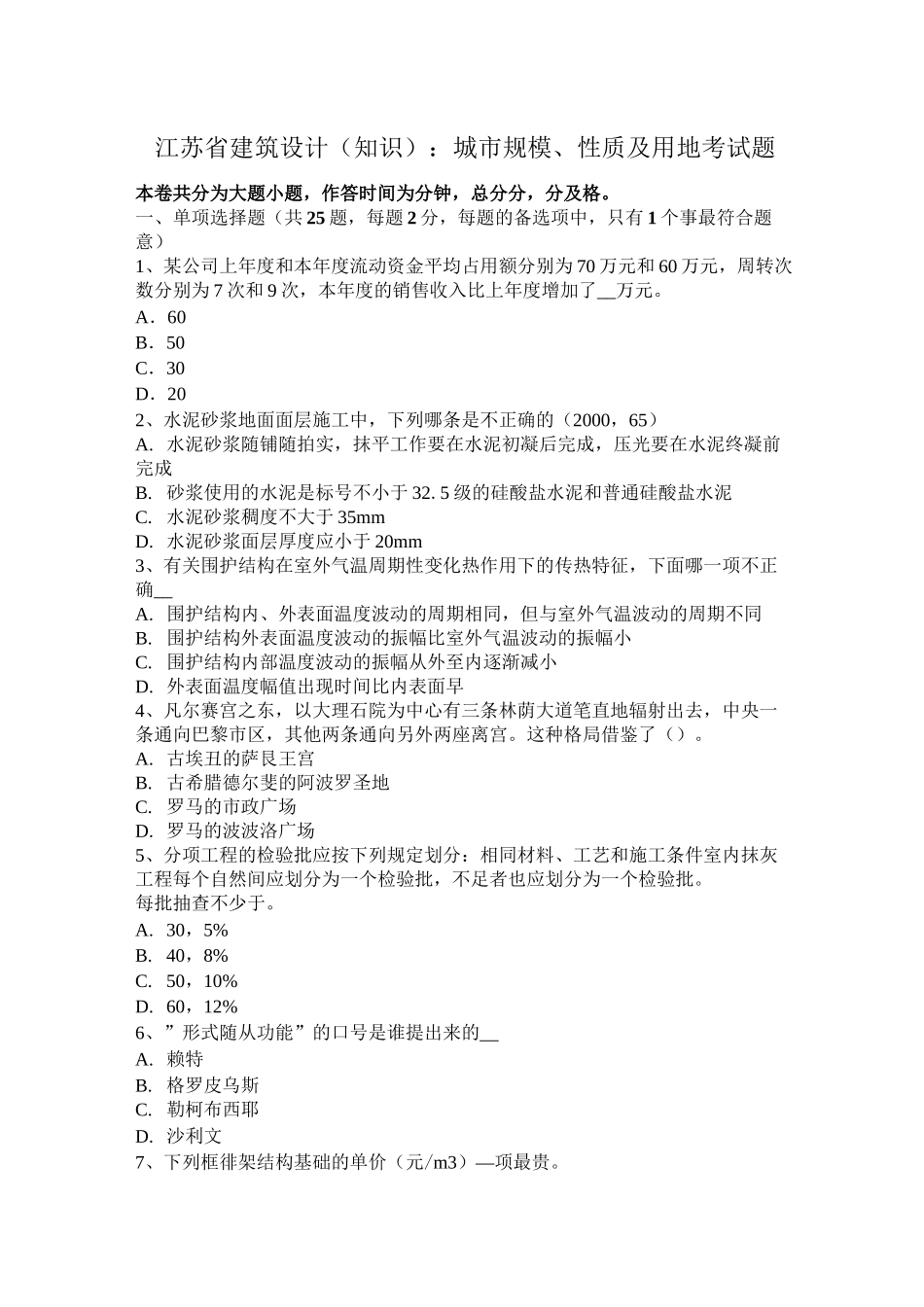 江苏省建筑设计(知识)：城市规模、性质及用地考试题_第1页