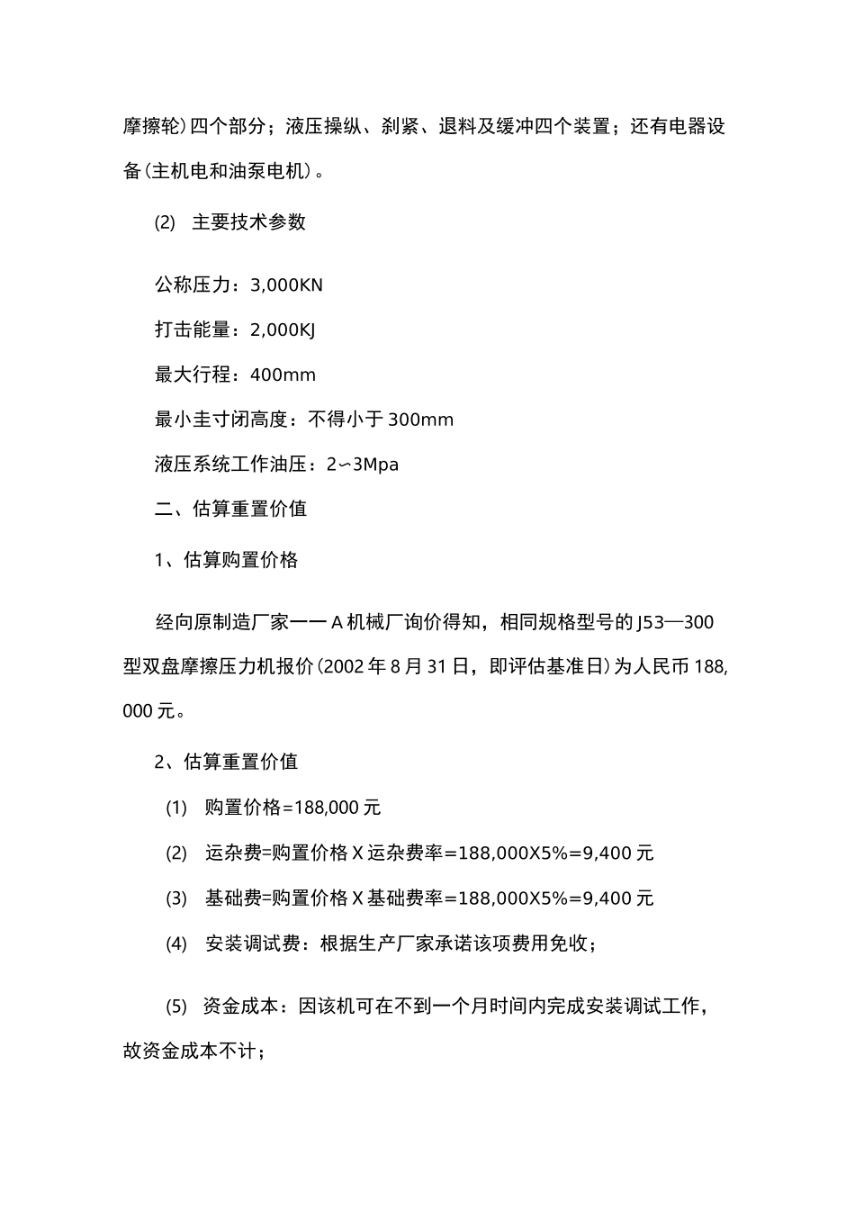 资产评估成本法案例_第2页