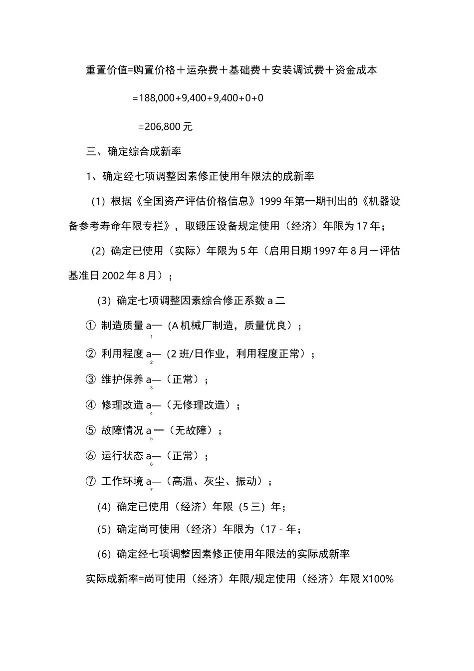 资产评估成本法案例_第3页