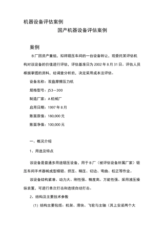 资产评估成本法案例