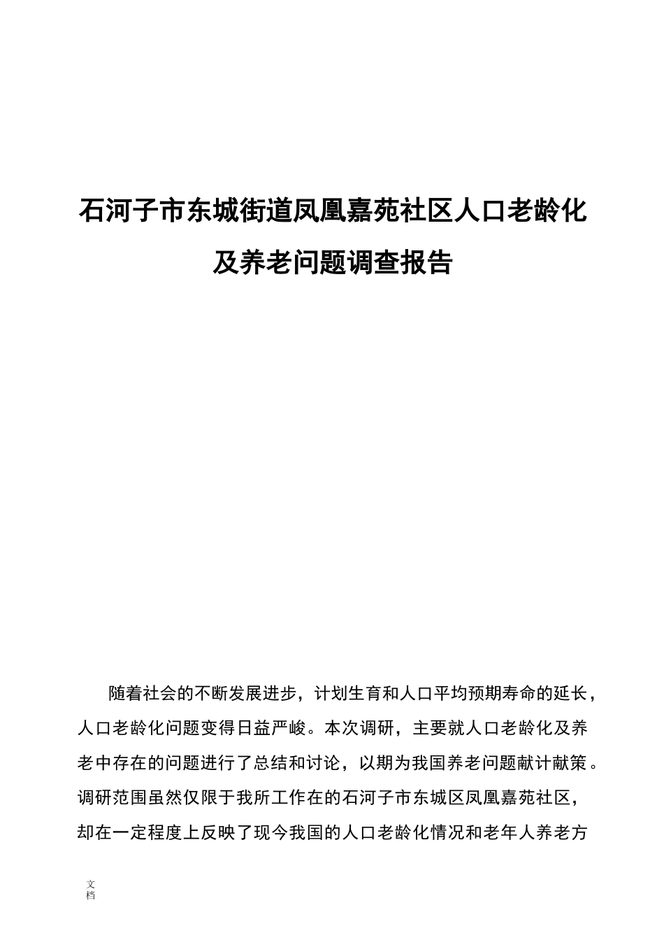 社会工作社会调研报告材料_第1页