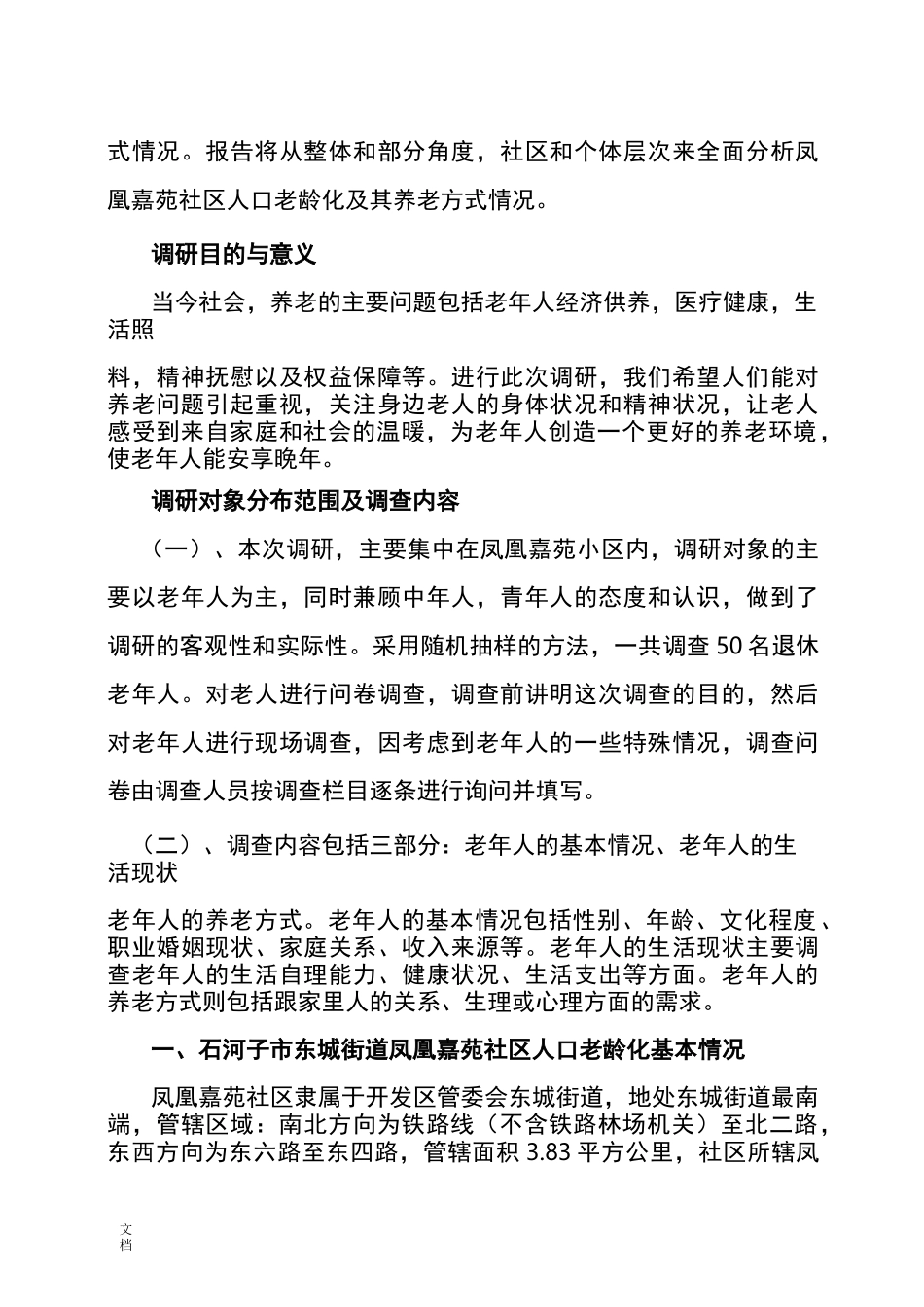 社会工作社会调研报告材料_第2页