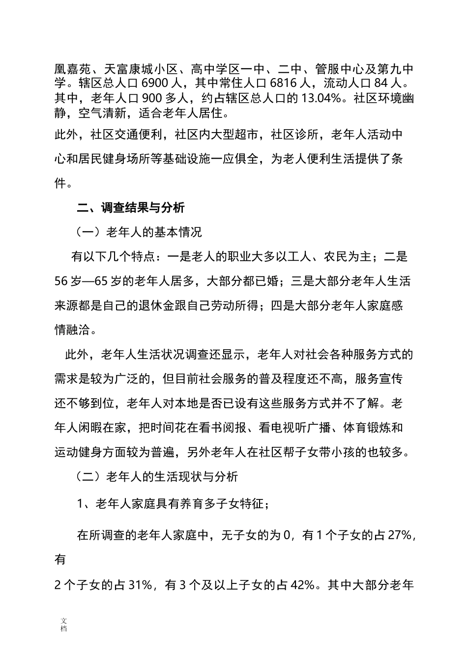 社会工作社会调研报告材料_第3页