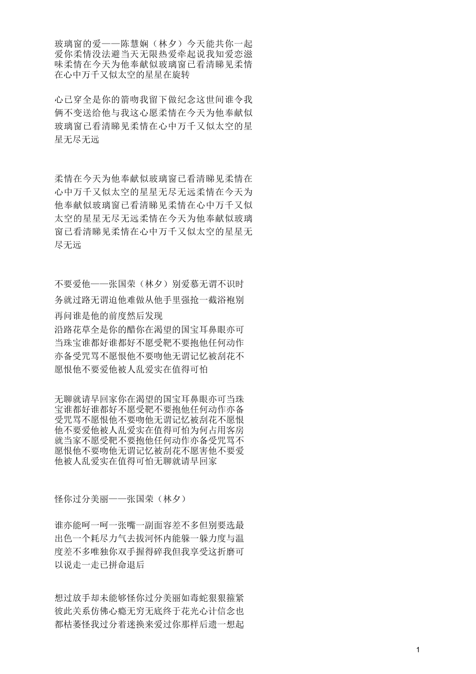 (完整版)林夕歌词集_第1页