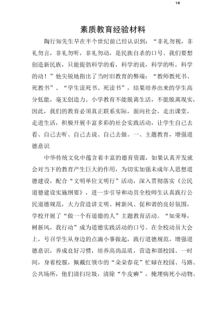 素质教育经验材料