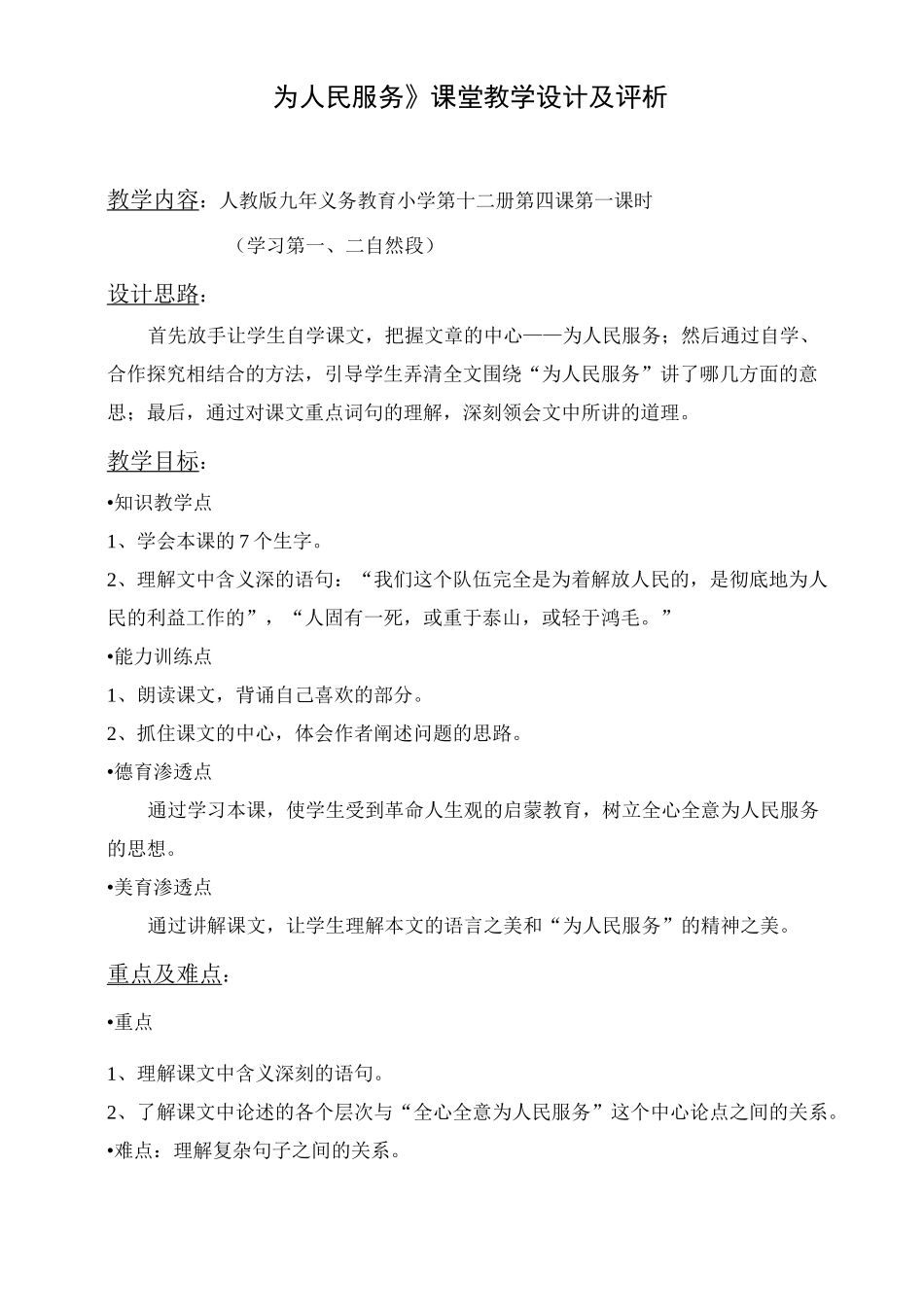 《为人民服务》课堂教学设计及评析_第1页