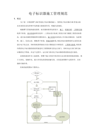 电子标识器施工管理规范