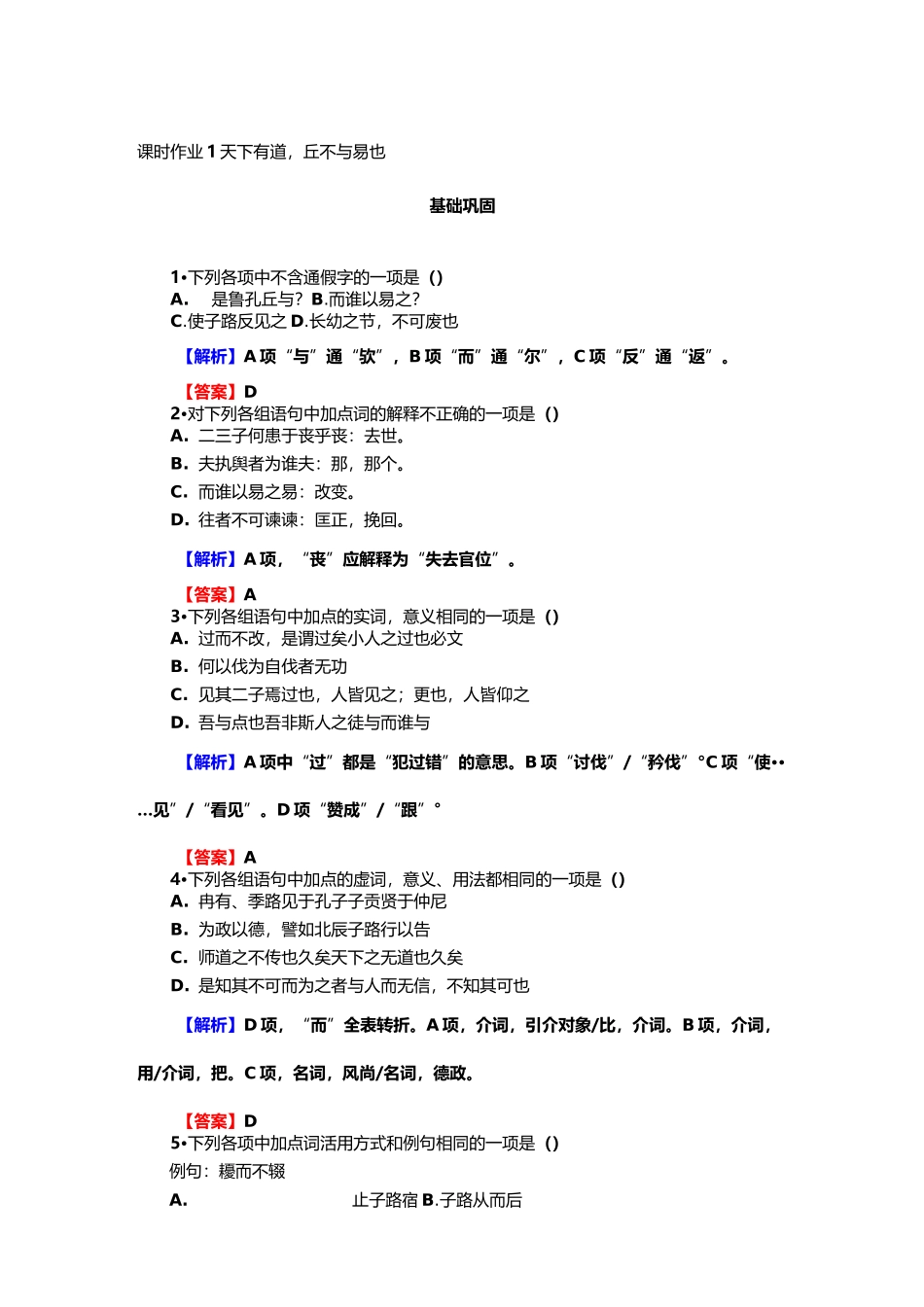 高二语文《先秦诸子选读》课时作业天下有道丘不与易也_第1页