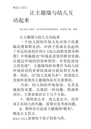 让主题墙与幼儿互动起来