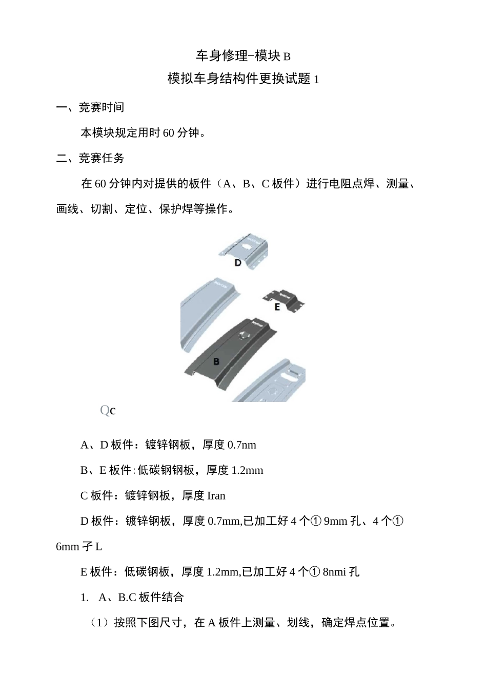 2020全国技能大赛——车身修理试卷1-模块B-模拟车身结构件更换试题1_第1页