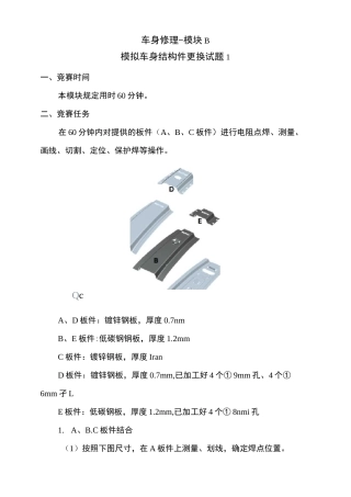 2020全国技能大赛——车身修理试卷1-模块B-模拟车身结构件更换试题1