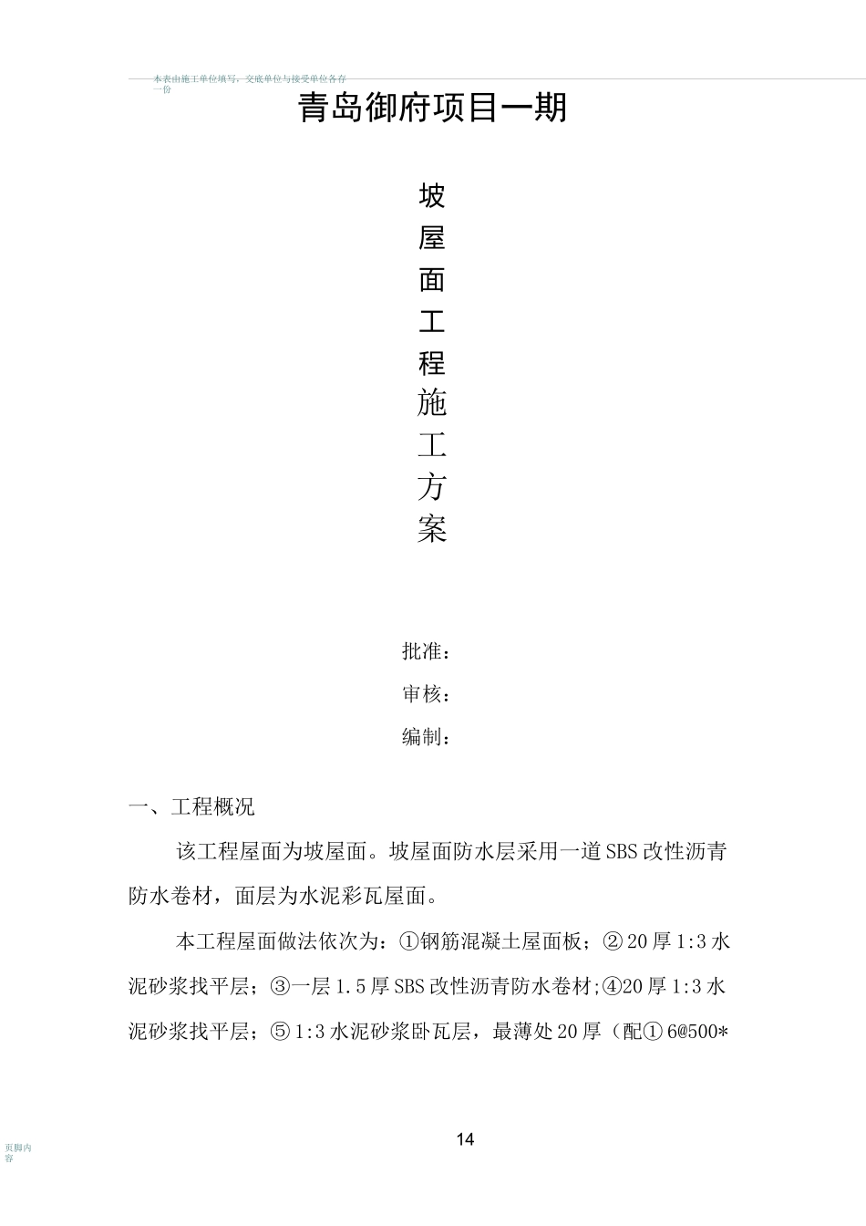 坡屋面施工方案完整版_第1页