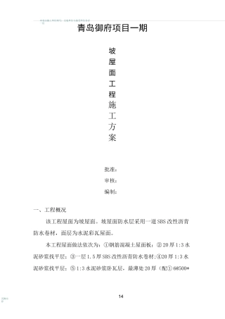 坡屋面施工方案完整版