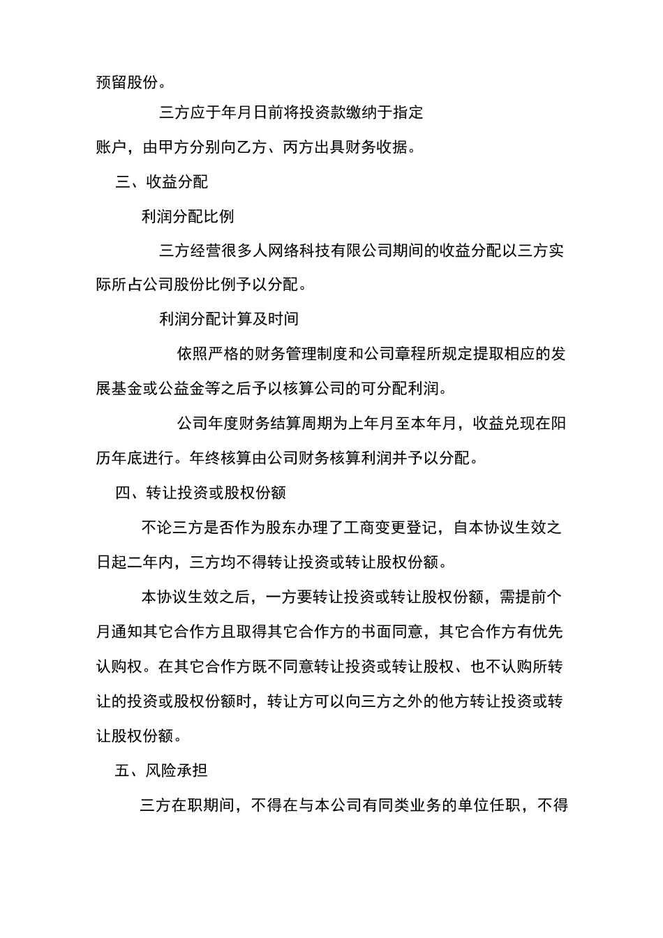 在职股权分配协议_第2页