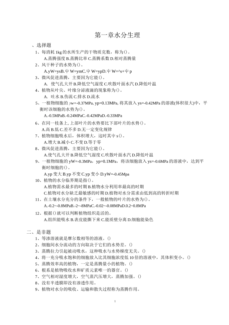 植物生理学复习题_第1页
