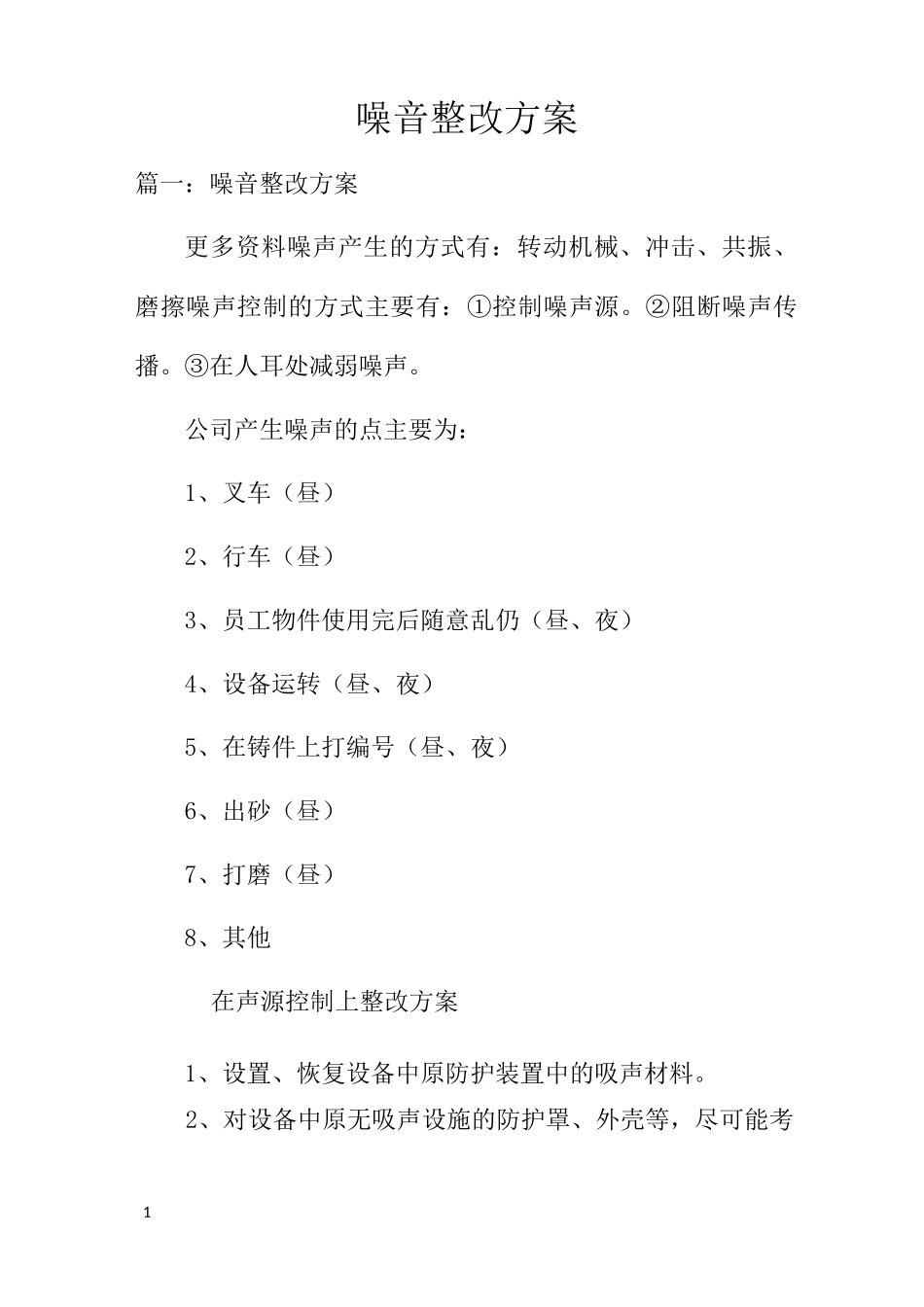 噪音整改方案_第1页