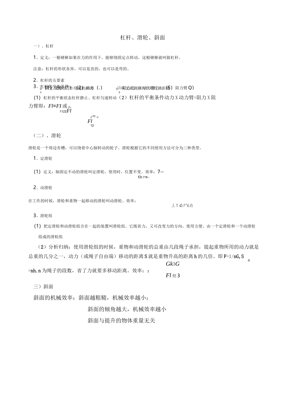 2020年中考二轮复习(物理)杠杆、滑轮、斜面(知识点总结+针对练习)_第1页