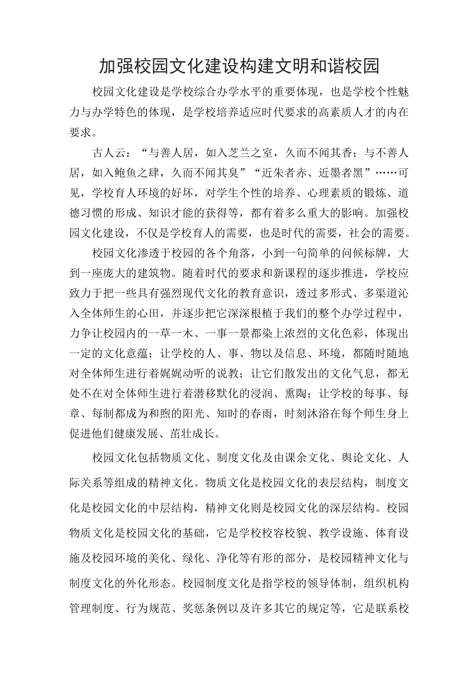 加强校园文化建设  构建文明和谐校园综述_第1页