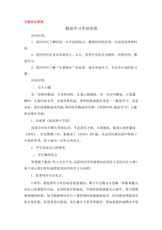 主题班会教案(勤奋学习)