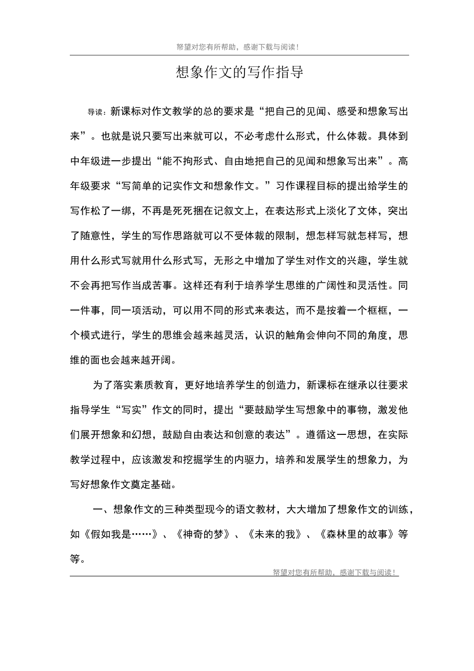 想象作文的写作指导_第1页