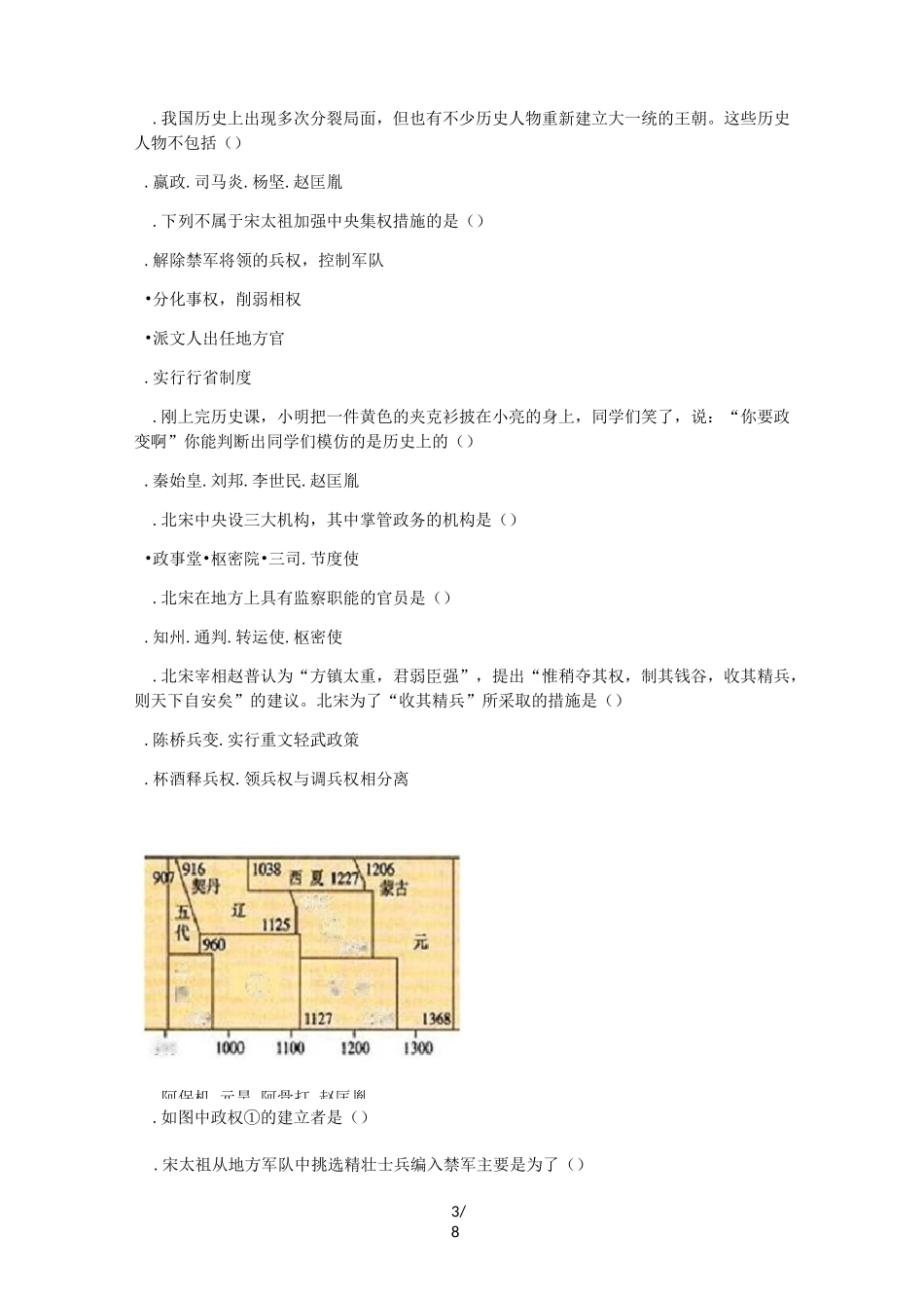 人教版七年级历史下册第6课 北宋的政治同步练习_第3页