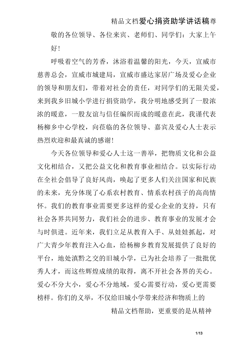 爱心捐资助学讲话稿_第1页