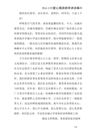 爱心捐资助学讲话稿