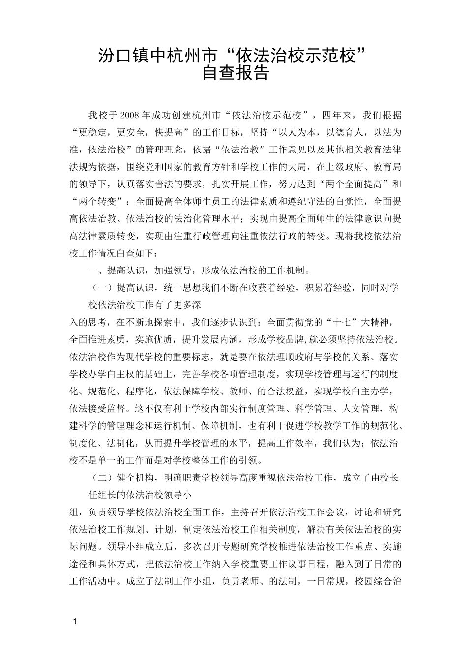 “依法治校示范校”自查报告_第1页