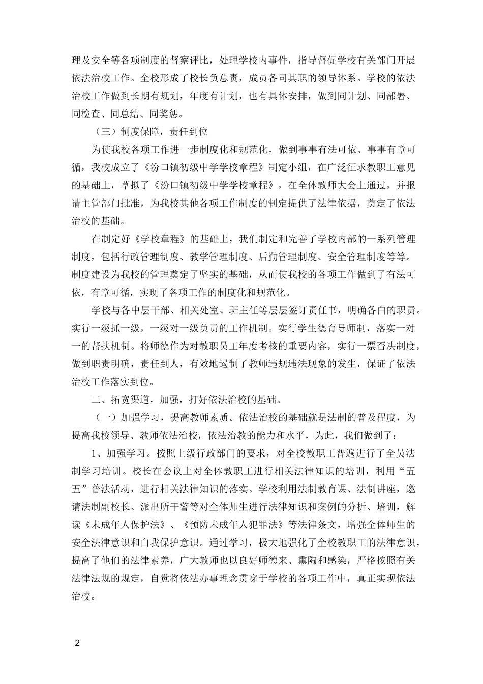 “依法治校示范校”自查报告_第2页