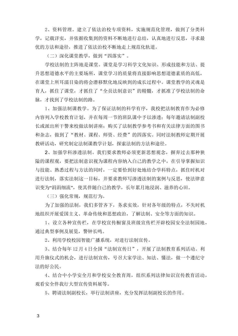 “依法治校示范校”自查报告_第3页