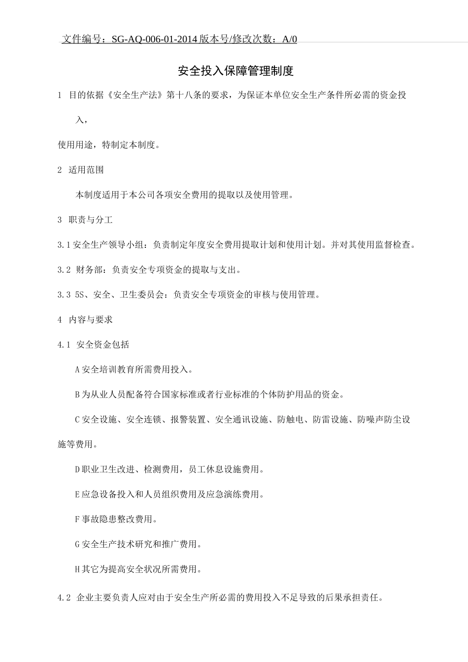 安全投入保障管理制度_第1页