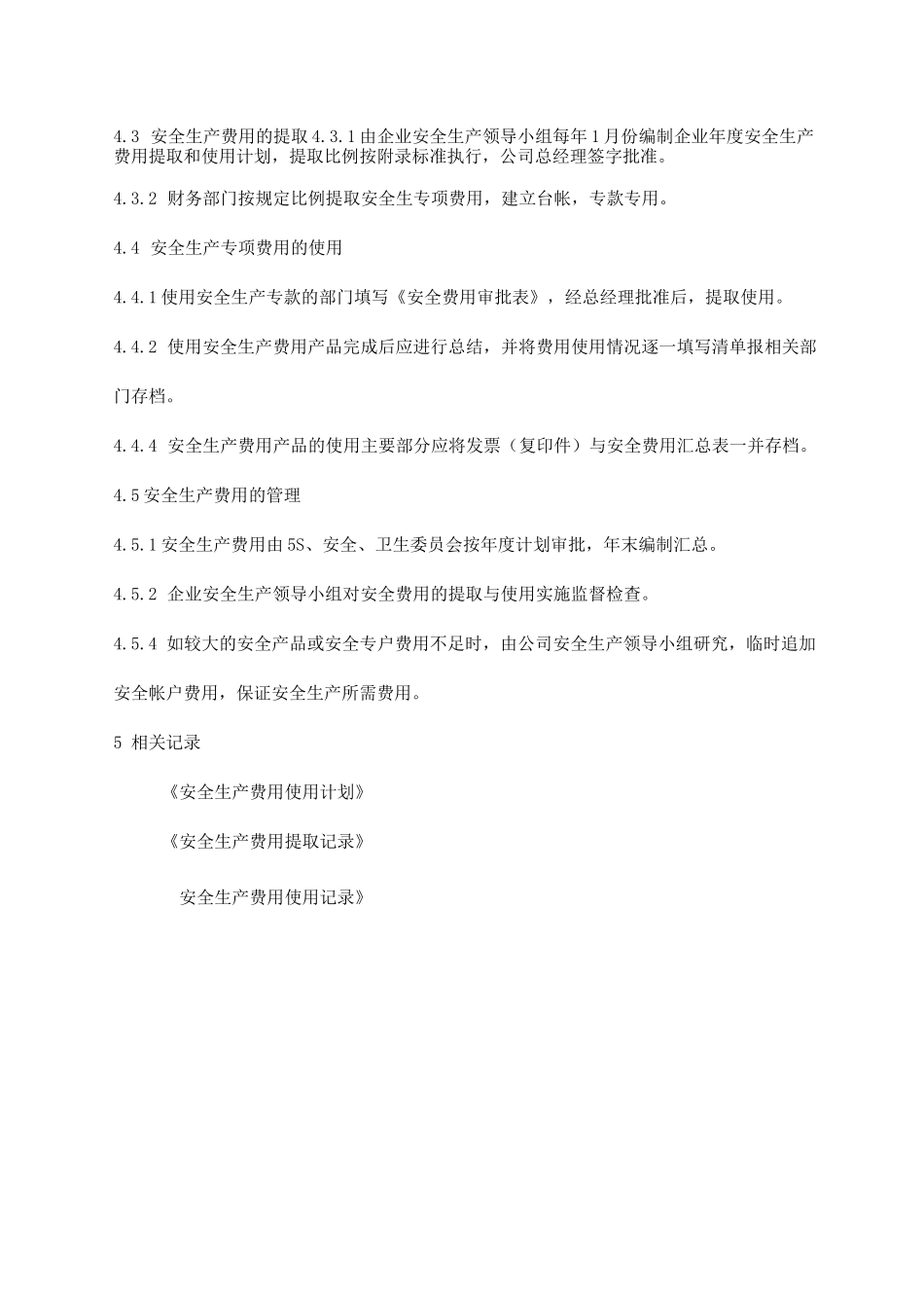 安全投入保障管理制度_第2页