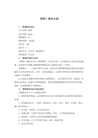 《钢琴》教学大纲