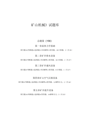 矿山机械试题库及答案