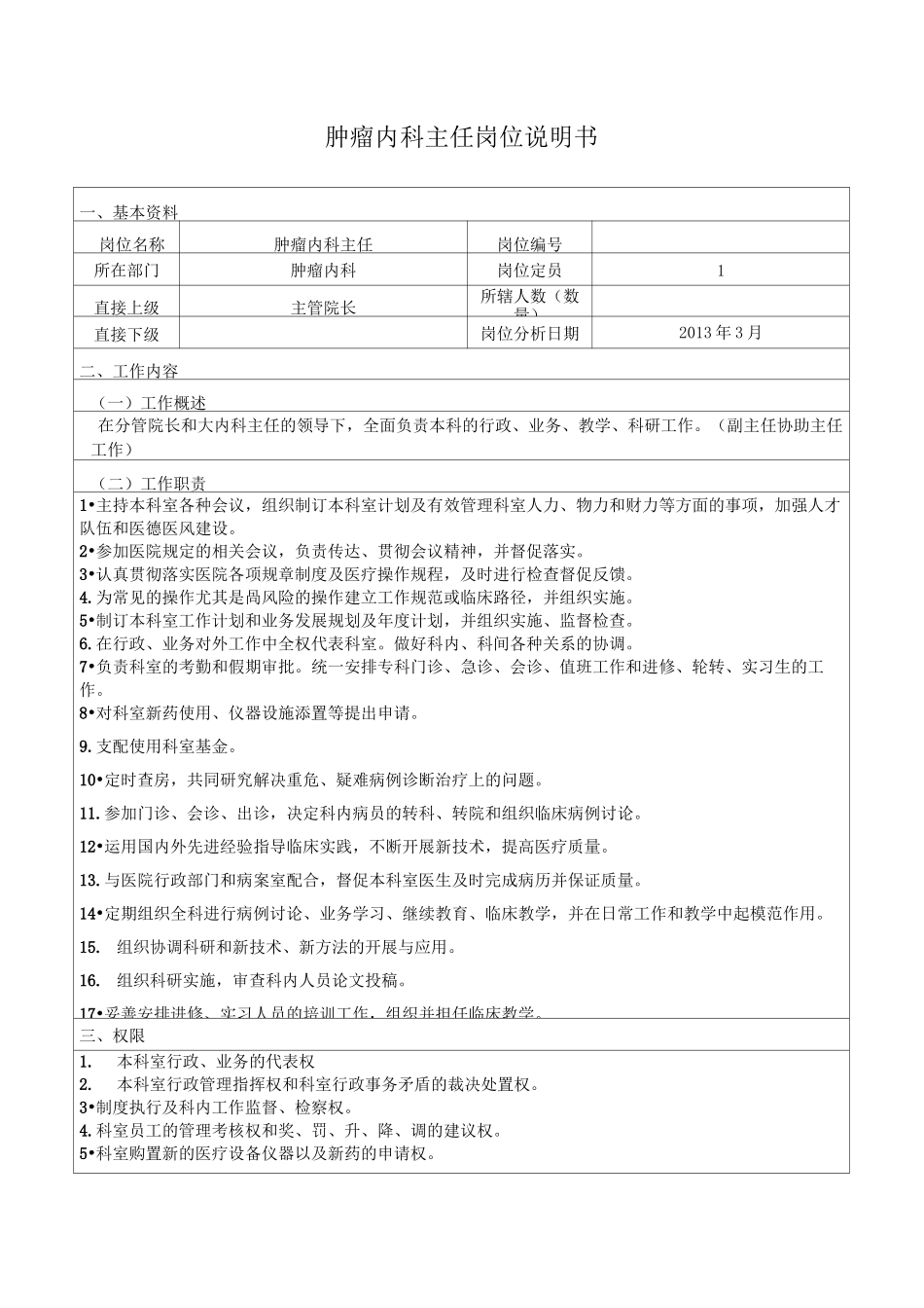 肿瘤内科岗位说明书_第1页