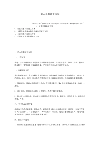 防水补漏施工方案