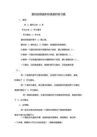 圆柱的侧面积和表面积练习题-精选