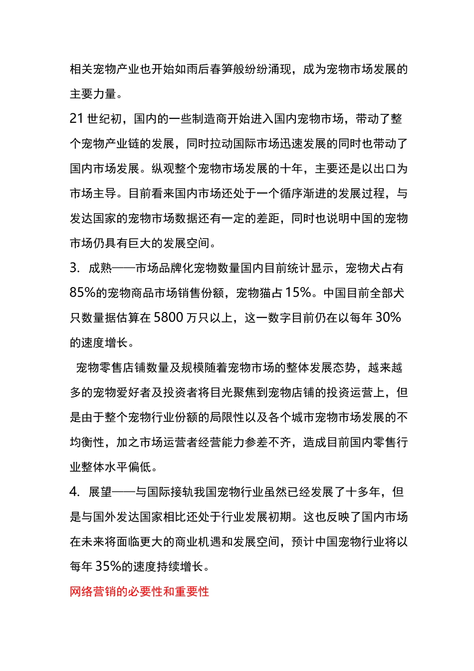 宠物用品网络营销策划书_第2页