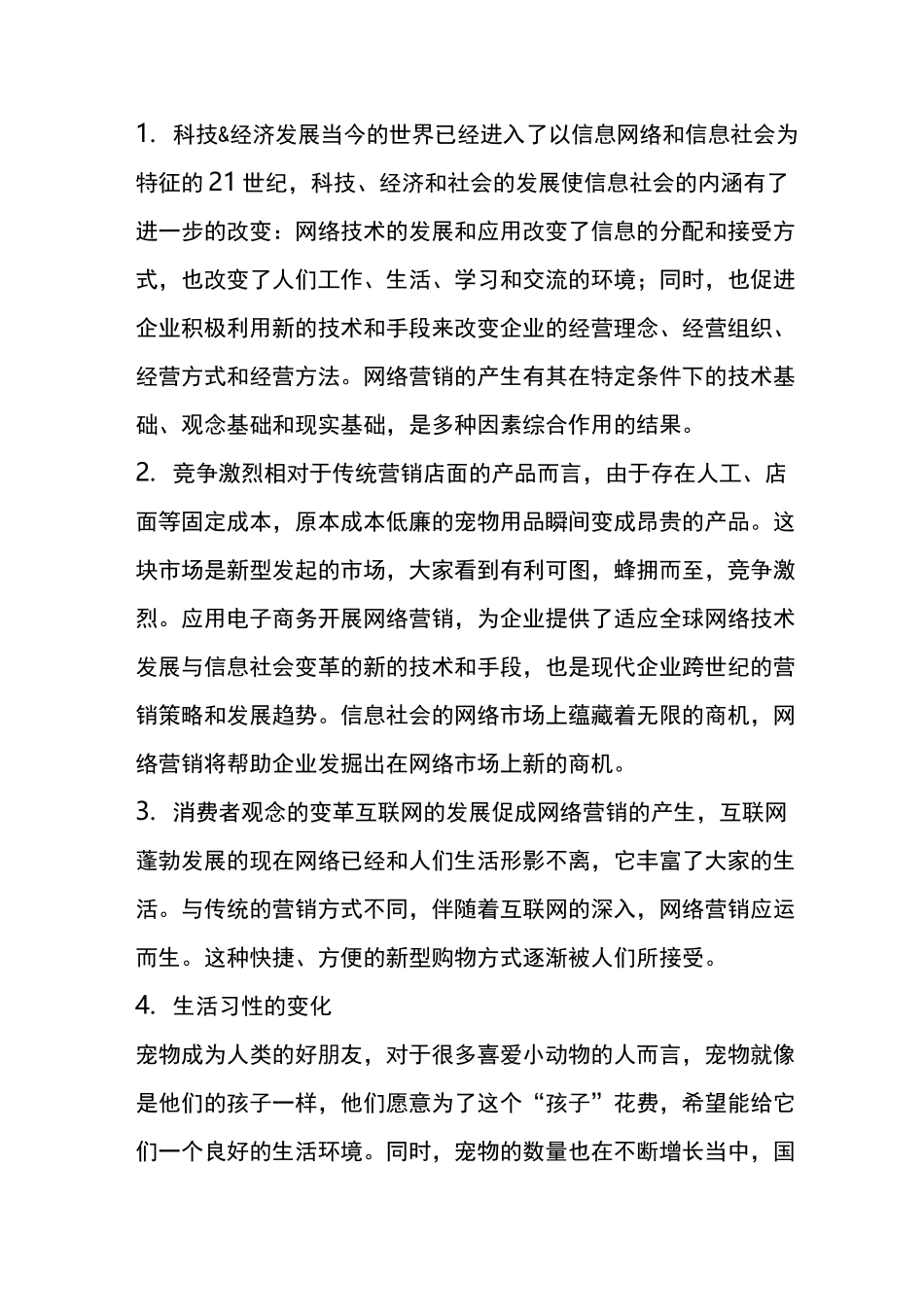 宠物用品网络营销策划书_第3页