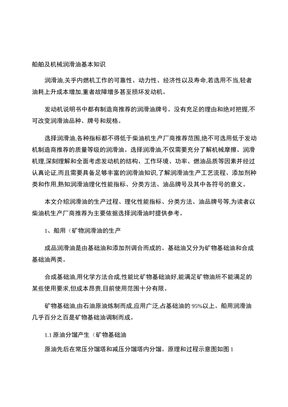船舶及机械润滑油基本知识-百度文库_第1页