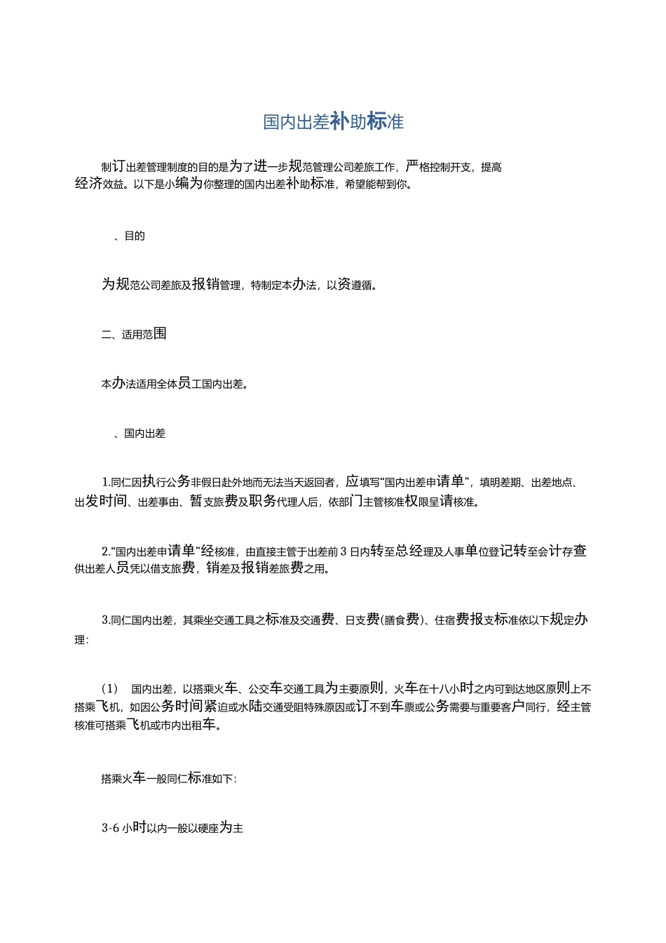 国内出差补助标准_第1页