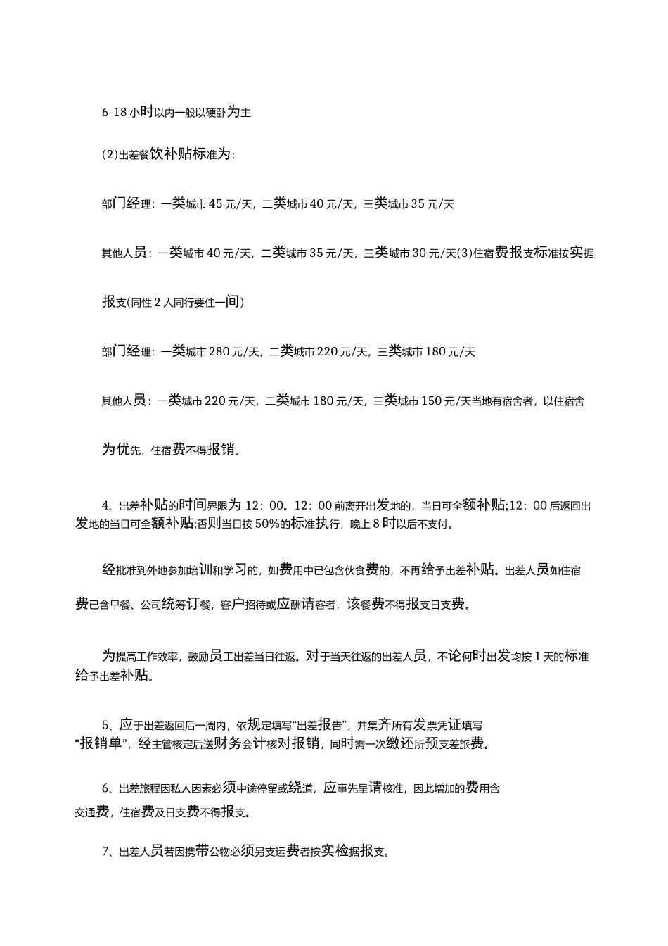 国内出差补助标准_第2页