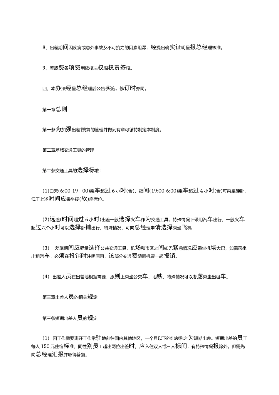 国内出差补助标准_第3页