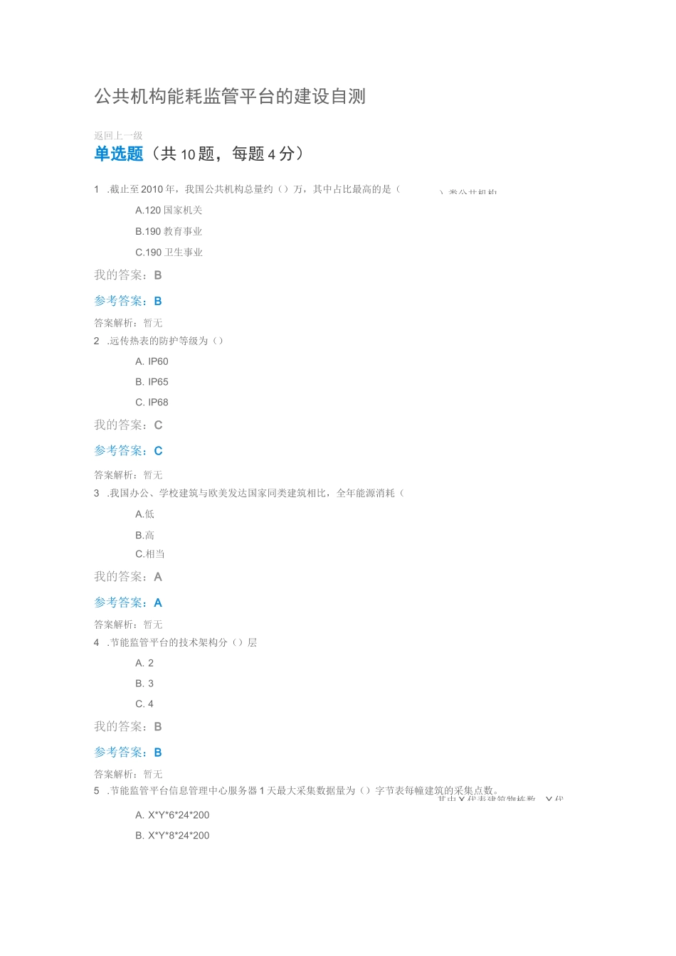 公共机构能耗监管平台的建设自测_第1页