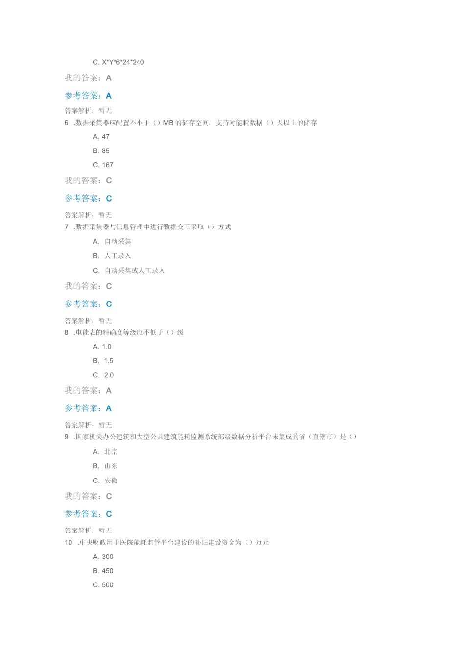 公共机构能耗监管平台的建设自测_第2页