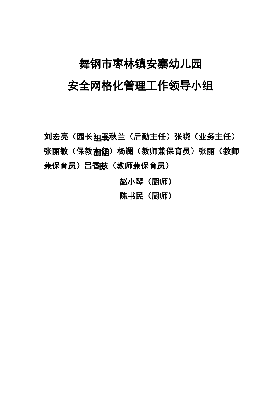 幼儿园安全网格化管理职责与要求_第1页