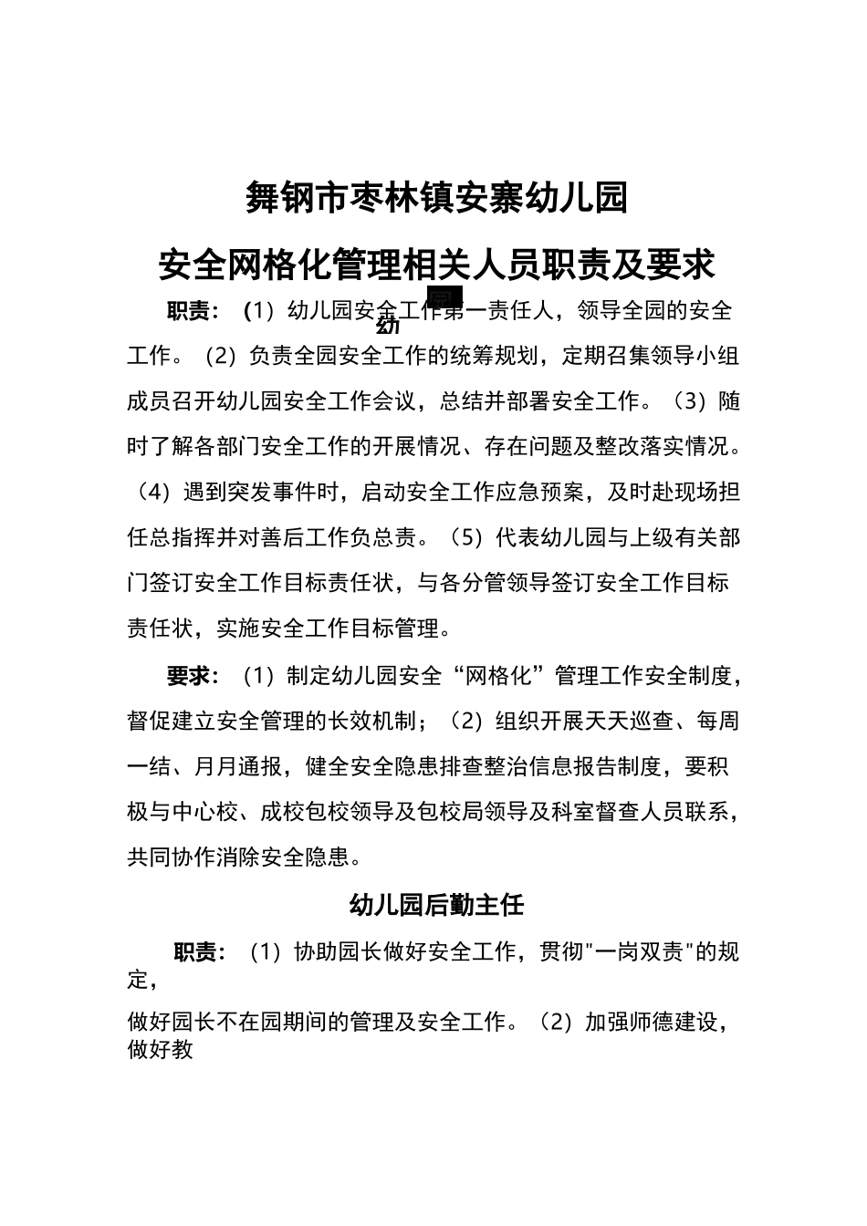 幼儿园安全网格化管理职责与要求_第2页