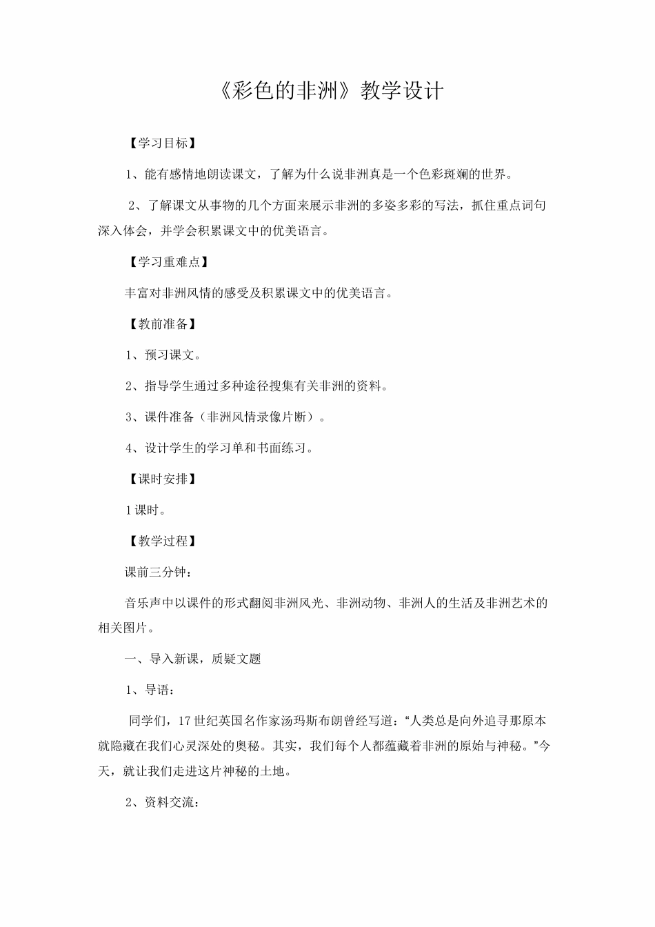 《彩色的非洲》优秀教案_第1页